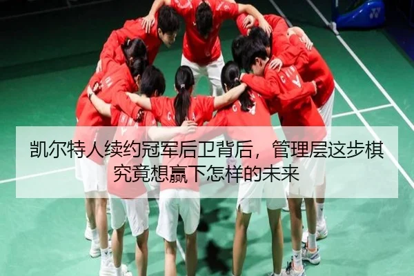 凯尔特人续约冠军后卫背后，管理层这步棋究竟想赢下怎样的未来（sina.cn）